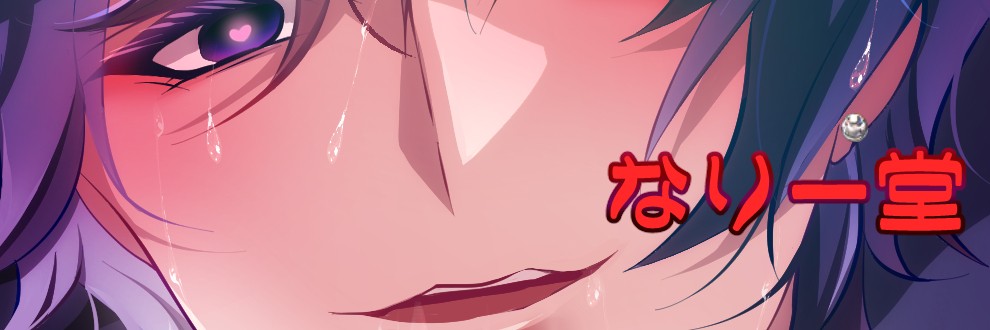 紫堂あねや / なりー堂