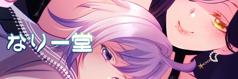 紫堂あねや / なりー堂