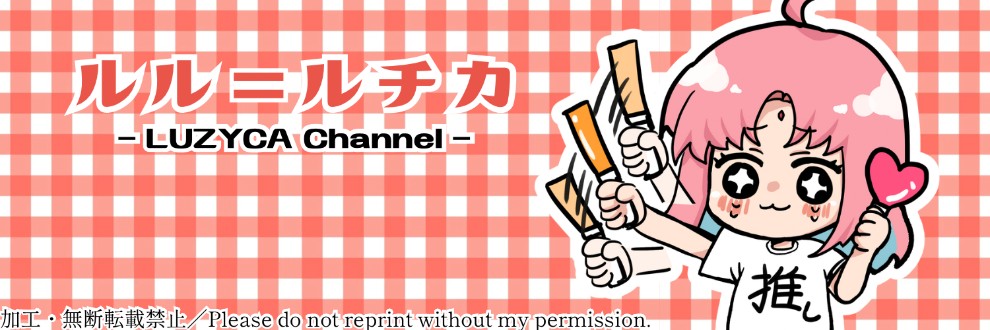 ルル＝ルチカ