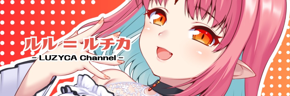 ルル＝ルチカ