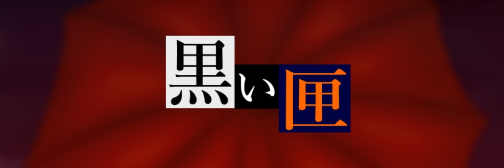 背徳は薄暗い