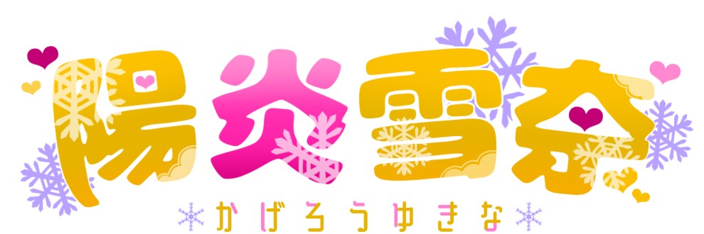 陽炎雪奈AVtuberエロチャンネル