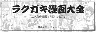 ラクガキ漫画 FGO 【009】
