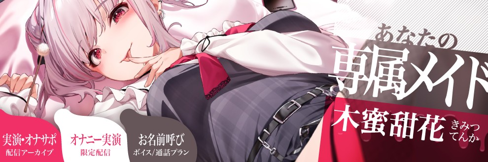 木蜜甜花♡めいどるーちぇ