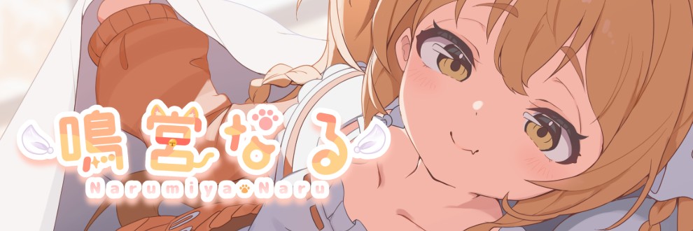 鳴宮なる😼🤍【成人向けフリー声優】