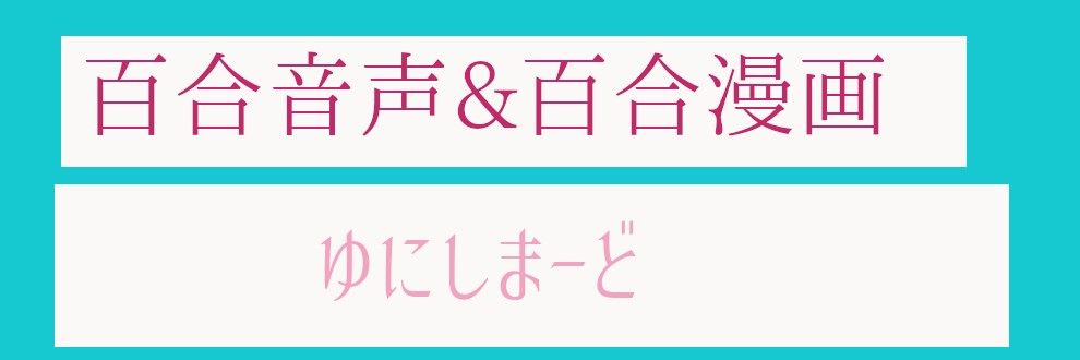 ゆにしまーど
