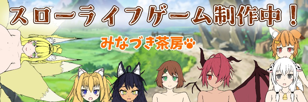みなづき茶房＠ふたなりスローライフゲーム