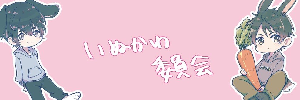 いぬかわ委員会プロフィール - Ci-en（シエン）