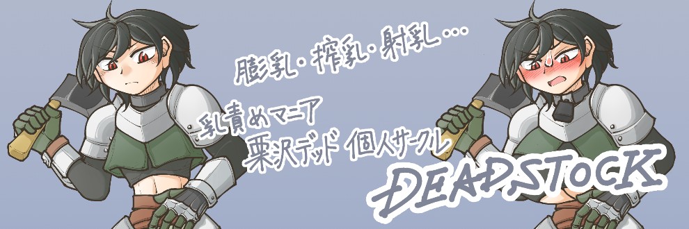 栗沢デッド / DEADSTOCK