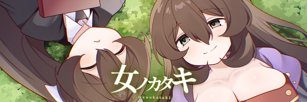 余シダ/女ノカタキ