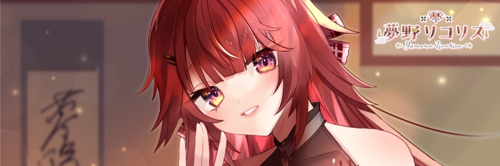 夢野リコリス