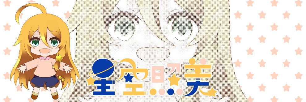 星空照美