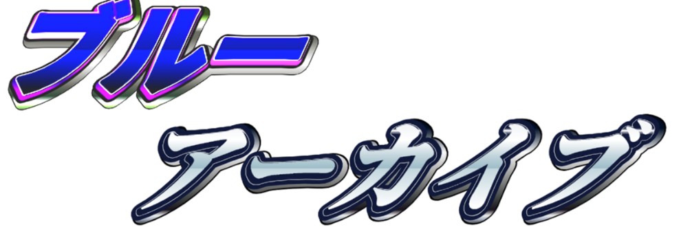 新戸