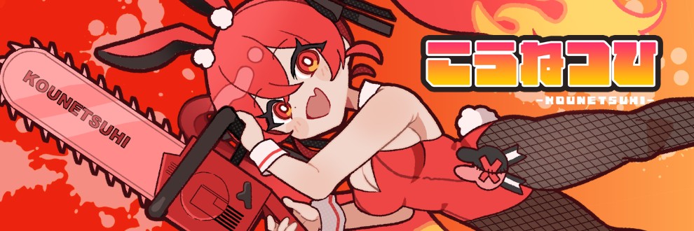 こうねつひ