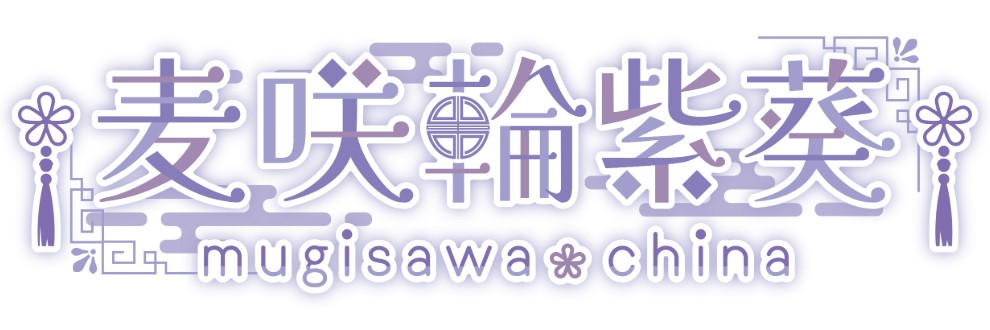 麦咲輪紫葵
