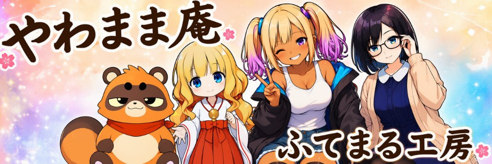 ふてまる工房（やわまま庵）