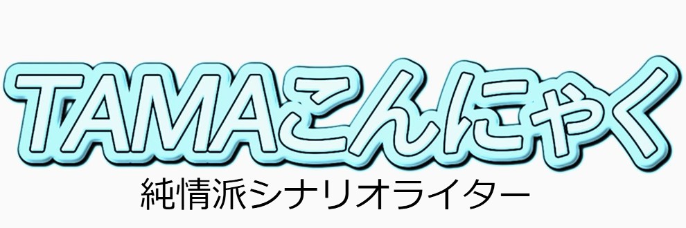 TAMAこんにゃく＠鉄人シナリオライター