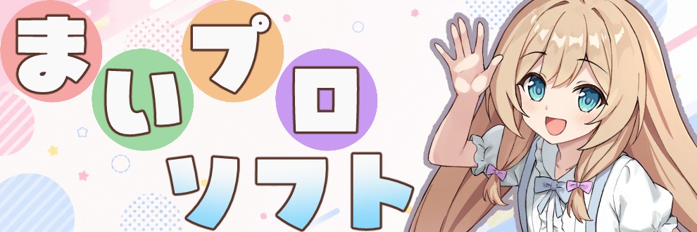 まいプロソフト