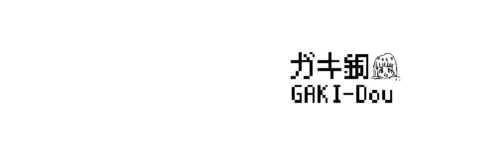 ガキ銅