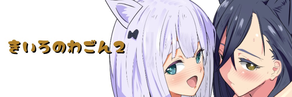 きいろのわごん2