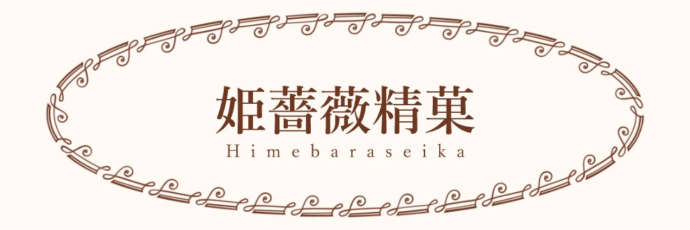姫薔薇精菓