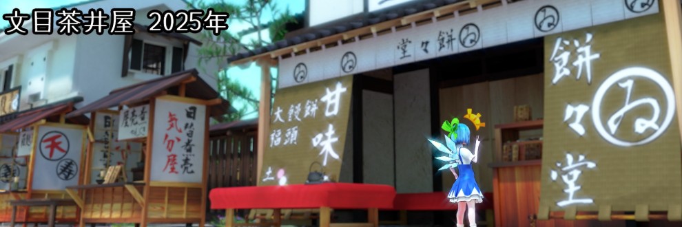 文目茶/文目茶井屋