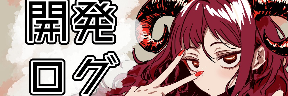 ヒナマツ@「悪魔を口説くゲーム」制作中