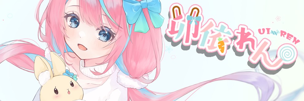 卯依れん