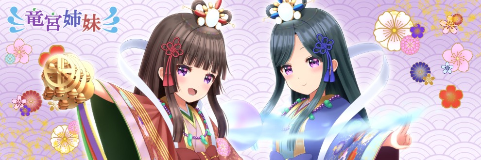 タマ姫＠竜宮姉妹