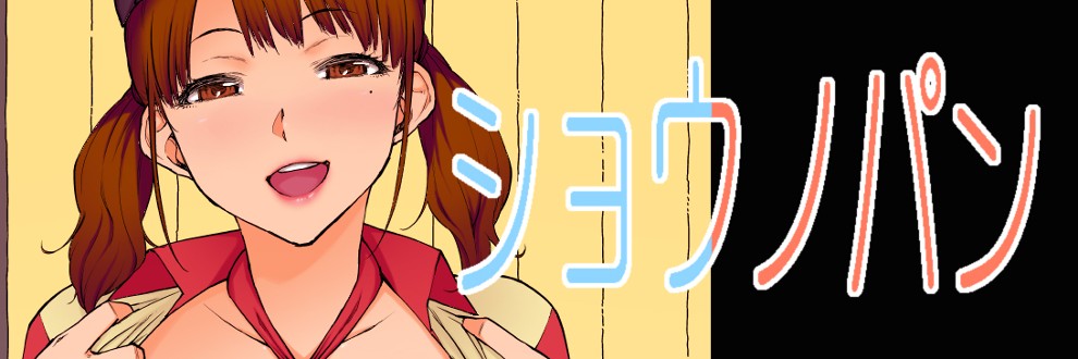 ショウノパン（五十嵐唱乃）