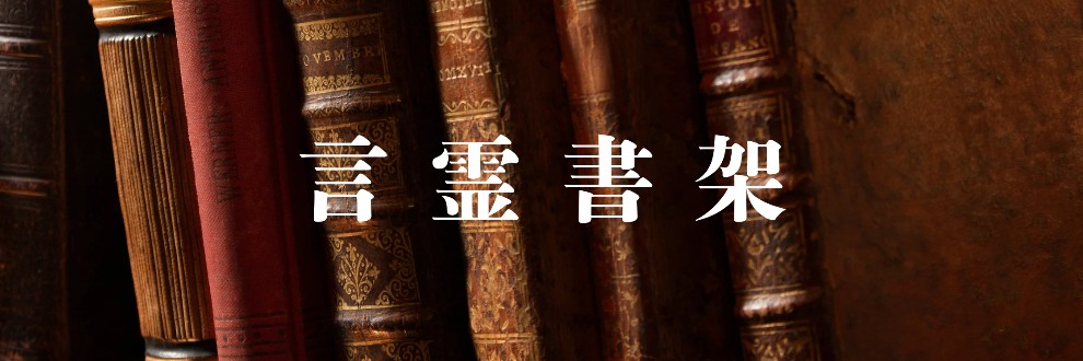 言霊書架