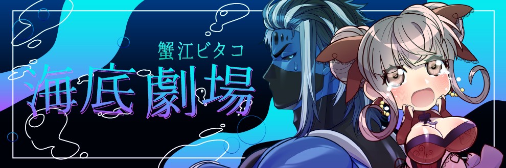 蟹江ビタコ/海底劇場