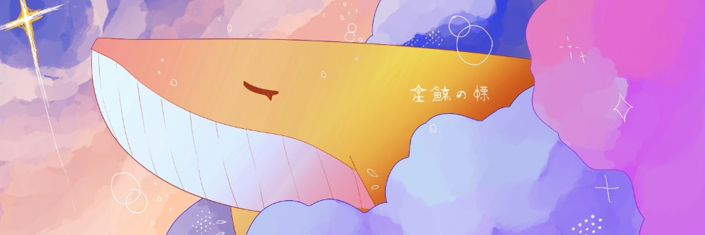 いさな/星鯨の標