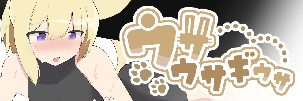 ウサウサギウサ