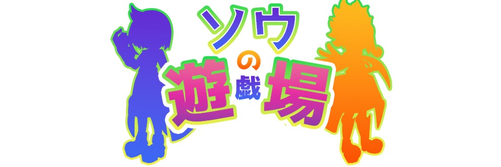 ソウ
