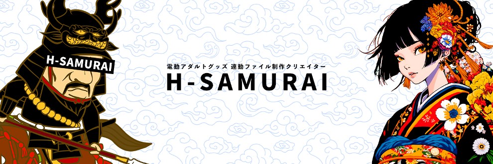 H-SAMURAI（アダルトグッズ連動）