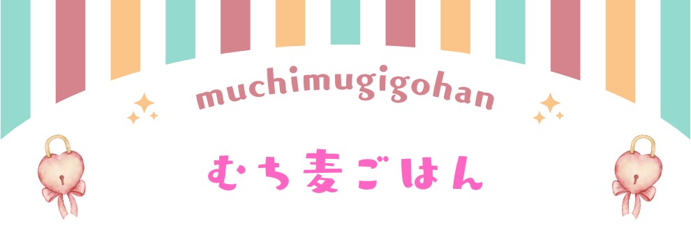むち麦ごはん
