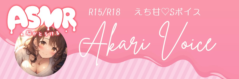 あかりお姉さん【甘えすASMRシチュボ】
