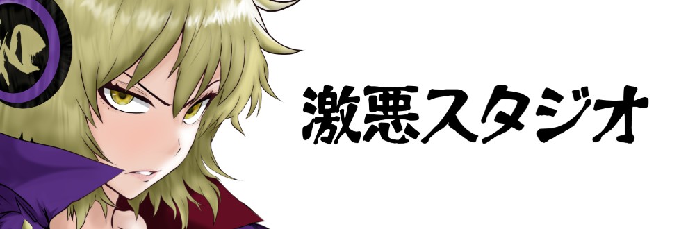 激悪スタジオ