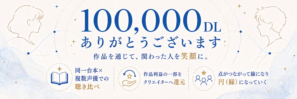 dots｜聴き比べ音声サークル🎧
