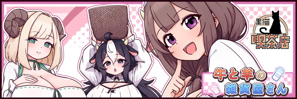 サークル黒猫喫茶店