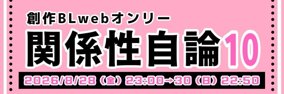 関係性自論主催運営