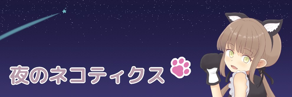 夜のネコティクス