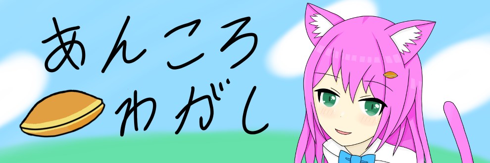 どら焼き/あんころわがし