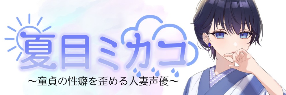 夏目ミカコ / 夏ミカん文庫