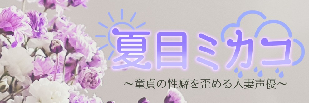 夏目ミカコ / 夏ミカん文庫