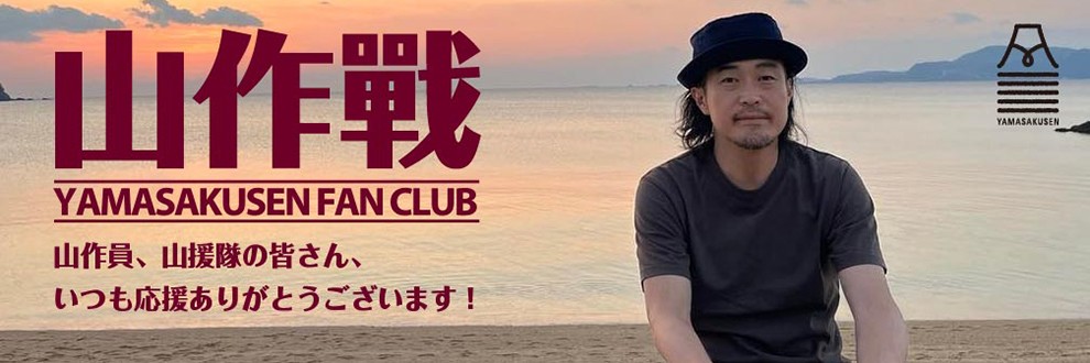 山作戰