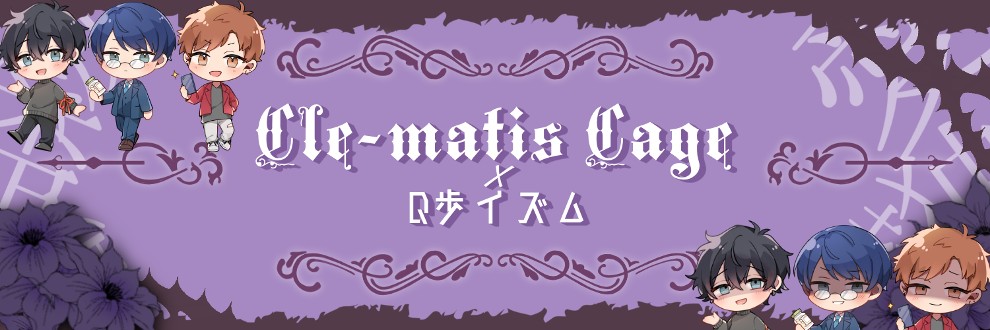 Cle-matis Cage☓Ｑ歩イズム