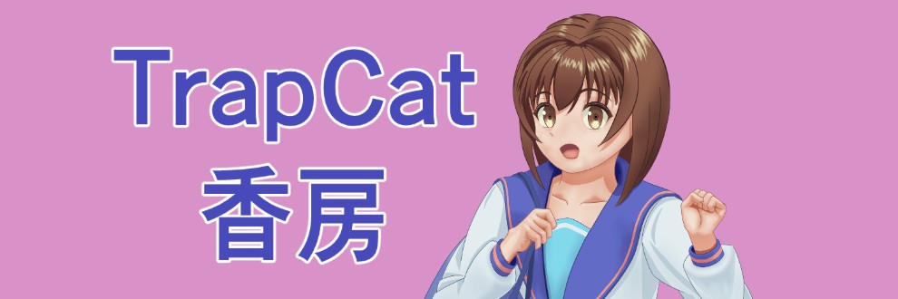 渡橋いちご/TrapCat香房