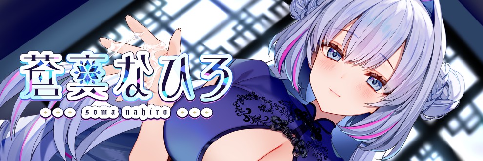蒼真なひろ🧊ASMRtist